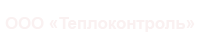 Теплоконтроль